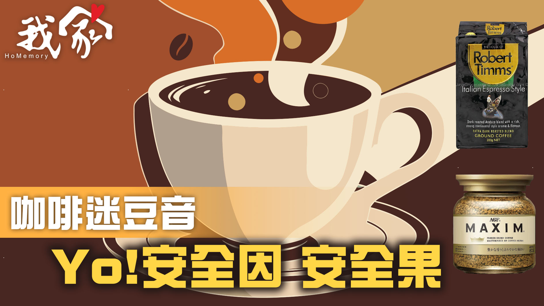 咖啡迷豆音  Yo!安全因 安全果